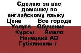 Сделаю за вас домашку по английскому языку! › Цена ­ 50 - Все города Услуги » Обучение. Курсы   . Ямало-Ненецкий АО,Губкинский г.